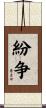 紛争 Scroll