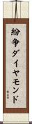 紛争ダイヤモンド Scroll
