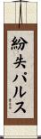 紛失パルス Scroll