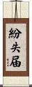 紛失届 Scroll