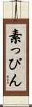 素っぴん Scroll
