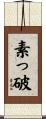 素っ破 Scroll