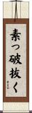 素っ破抜く Scroll