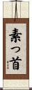 素っ首 Scroll