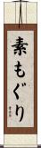 素もぐり Scroll
