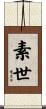 素世 Scroll