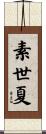 素世夏 Scroll