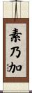 素乃加 Scroll