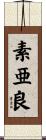 素亜良 Scroll