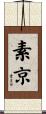 素京 Scroll