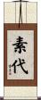 素代 Scroll