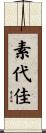 素代佳 Scroll
