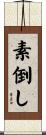 素倒し Scroll