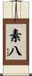 素八 Scroll