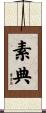 素典 Scroll