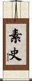 素史 Scroll