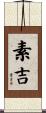 素吉 Scroll