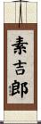 素吉郎 Scroll