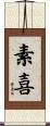 素喜 Scroll