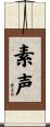 素声 Scroll