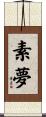 素夢 Scroll