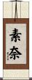 素奈 Scroll