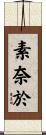 素奈於 Scroll