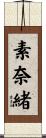 素奈緒 Scroll