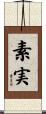 素実 Scroll