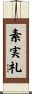 素実礼 Scroll