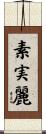 素実麗 Scroll