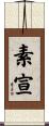 素宣 Scroll