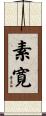 素寛 Scroll