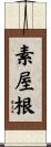 素屋根 Scroll