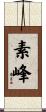 素峰 Scroll