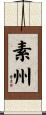 素州 Scroll