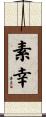 素幸 Scroll