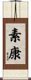 素康 Scroll