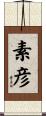 素彦 Scroll