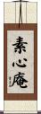 素心庵 Scroll