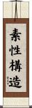 素性構造 Scroll