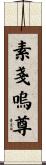 素戔嗚尊 Scroll