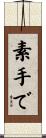 素手で Scroll