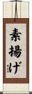 素揚げ Scroll