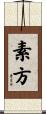 素方 Scroll