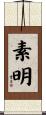 素明 Scroll