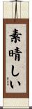素晴しい Scroll