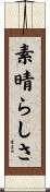 素晴らしさ Scroll