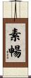 素暢 Scroll