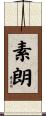 素朗 Scroll